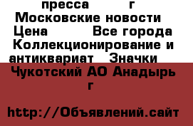 1.2) пресса : 1988 г - Московские новости › Цена ­ 490 - Все города Коллекционирование и антиквариат » Значки   . Чукотский АО,Анадырь г.